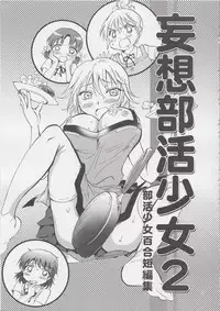 (COMITIA103) [peachpulsar (Mira)] Mousou Bukatsu Shoujo 2