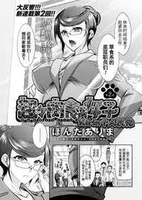 [Honda Arima] Chouchou Nikushokukei Joshi Ch. 1-5 [Chinese] [Kirin个人汉化] [Digital]