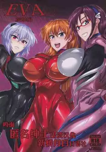 EVA Sesshoku Hen