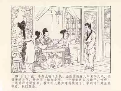 金瓶梅 第三回 宋慧莲偷期蒙厚爱 (八字金)[中国古善文化出版社]