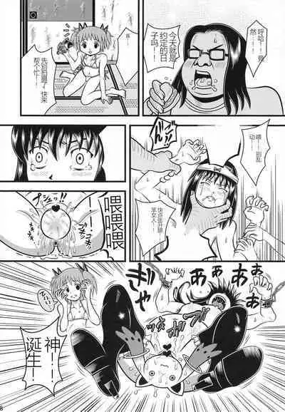 (C91) [Sennen Ookami (Ingamorugu)] Venom Joule vol. 3 -Kankin Shoujo- Kaizou Homuhomu | Venom Joule Vol. 3 -监禁少女- 改造晓美焰 (Puella Magi Madoka Magica) [Chinese]