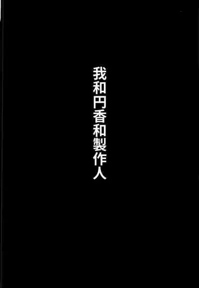 我和円香和製作人 私と円香とプロデューサー