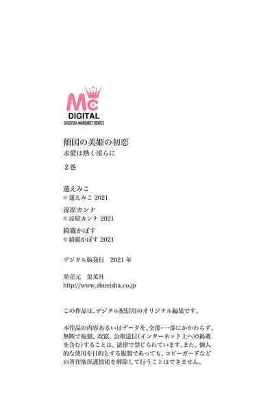 keikoku no biki no hatsukoi kyuai wa atsuku midara ni | 倾城的美姬的初恋 求爱要火热淫荡 1-4