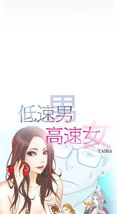 低速男高速女 1-28