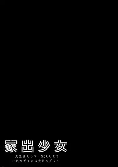 Iede Shoujo Sensei Yasashii na…SEX Shiyo ～Shojo Gal ha Semetagari～