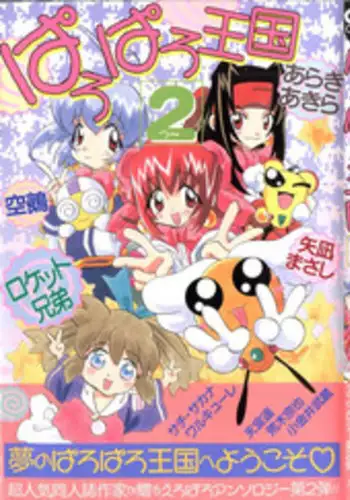 [Anthology] Paro Paro Oukoku 2 (Various)