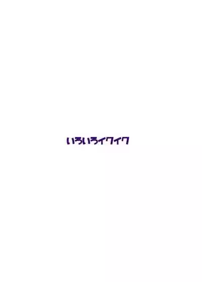 Iroiro Ikuiku