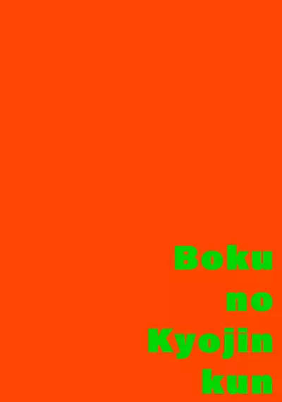 boku no kyōjin-kun | 我家的小疯子1