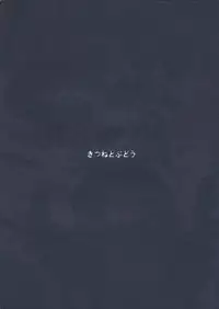 (C86) [Kitsune to Budou (Kurona)] Koishi-Chan Asobo♪ (Touhou Project) [Chinese] [烂肉X伞尖]