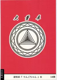 [Daitoutaku (Nabeshima Mike)] Ryoujoku Ringo-chan AAM (Danshi Koukousei no Nichijou)