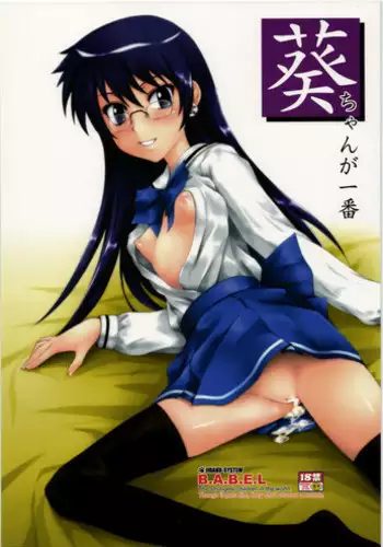 (C77) [JIBAKU-SYSTEM (Suzuki Amaharu)] Aoi-chan ga Ichiban (Zettai Karen Children)