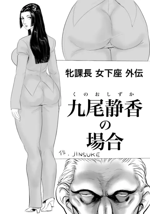 Mesu Kachou Jogeza Gaiden - Kuno Shizuka no Baai | Squatting She-Boss Spinoff: The Case of Shizuka Kuno