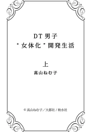 DT男子“女体化”開発生活 上