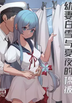 幼妻白雪和夏夜的棉被