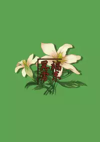 (COMIC1☆5) [Tanmatsu Ijou (BadHanD)] Byakko no Mori Sono Go