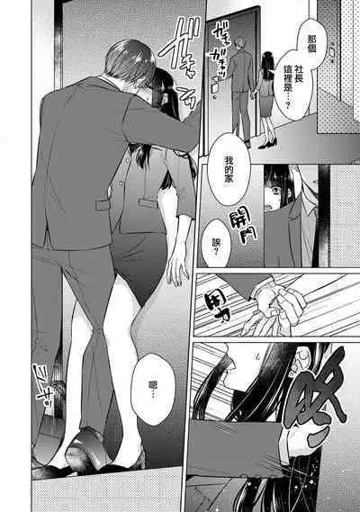 [Yamada pan] Doutei Ouji to Shojo Otome ~ 30-sai Made Shojo Deshita ga, Konotabi Makabe Shachou to SeFri Keiyaku Shichaimashita ~ | 宠爱王子和处女少女~30岁还是处女，这一次和真壁社长签订了炮友契约~ 1-5 end [Chinese] [莉赛特汉化组]