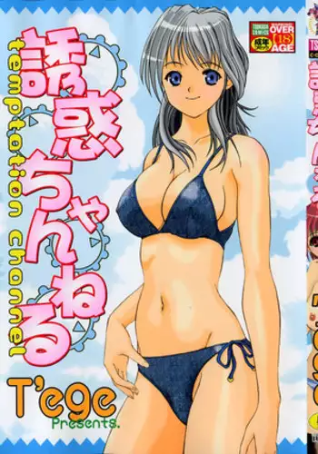 [T'ege] Yuuwaku Channeru | temptation channel