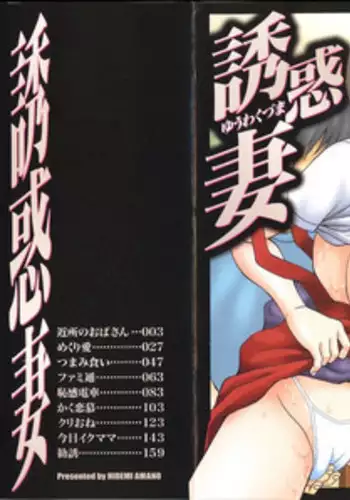 [Amano Hidemi] Yuuwaku Tsuma