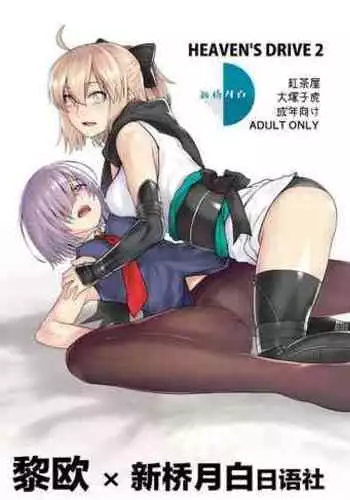 HEAVEN’S DRIVE 2