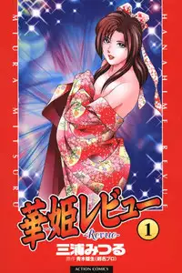 [Miura Mitsuru, Aoki Takeo] Hanahime Revue | 脫衣舞孃 1 [Chinese]