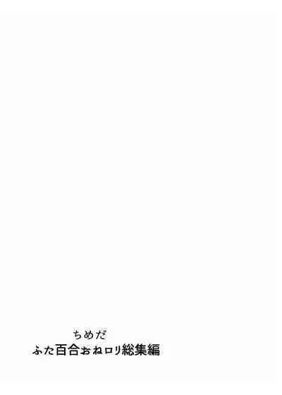 Futanari Yuri Soushuuhen futanari deka onna × chibi onna no atsui seikoui