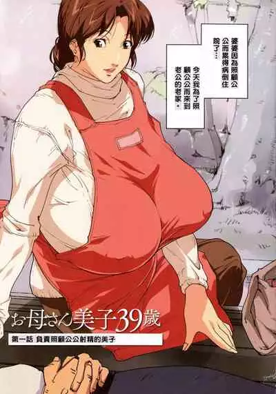 [JUNK Kameyoko] Okaa-san Yoshiko 39-sai Ch. 1 [Chinese]