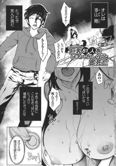 [Momiyama] Kyonyuu 81-nin o Shiawase ni Shinai to Soku Shibou