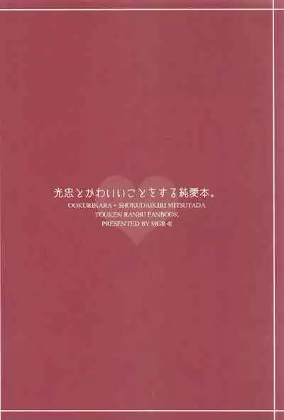 mitsutadatokawaiikotosurujunaibon。