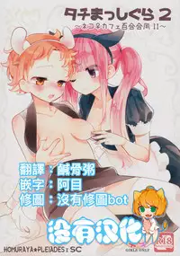 (COMITIA124) [Homuraya Pleiades, SC (Homura Subaru, Gyuunyuu Rinda)] Tachi Masshigura 2 ~Neko Cafe Yuri Goudou II~ [Chinese] [沒有漢化]