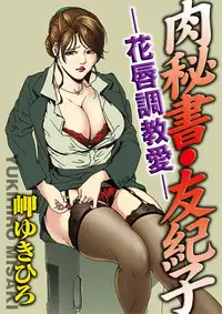 [Misaki Yukihiro] Nikuhisyo Yukiko 1 Ch. 1-2 [English] [desudesu] [Digital]