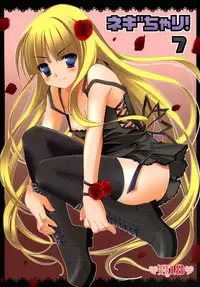 (Shotaket 11) [Teruo Haruo (Kanekiyo Miwa)] Negi Chari ! 7 (Mahou Sensei Negima!)