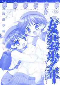 [Anthology] Shounen Ai no Bigaku - The Josou Shounen