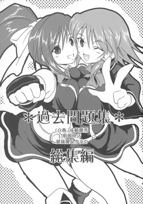 Kakomondai Shuu Soushuuhen + Alpha