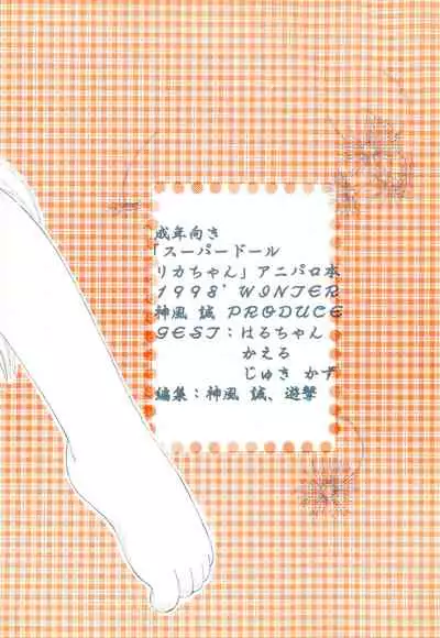 (C55) [PHOENIX PROJECT (Various)] Hanahiraki Mebae no Toki STEP (Super Doll Licca-chan)