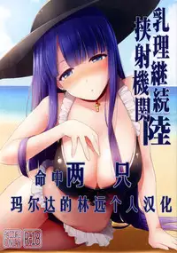 (COMIC1☆11) [TOYBOX, Kujira Logic (Kurikara, Kujiran)] Nyuuri Keizoku Kyousha Kikan Roku (Fate/Grand Order) [Chinese] [谢谢庄司爸爸给我泳装玛尔达的林远个人汉化]