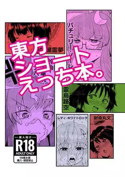 [Tri-Niv (Yuckey-san)] Touhou Short Ecchi Hon. (Touhou Project)