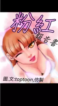 中文韩漫 粉紅報告書 Ch.0-12 [Chinese]