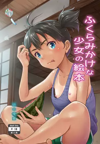 [antyuumosaku (malcorond)] Fukuramikake na Shoujo no Ehon [Chinese] [Digital]