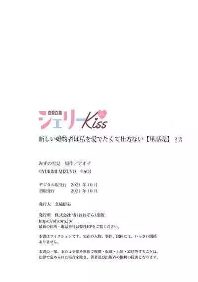 Atarashii Konyakusha wa Watashi o medetakute shikatanai | 新婚约者超宠我 1-5