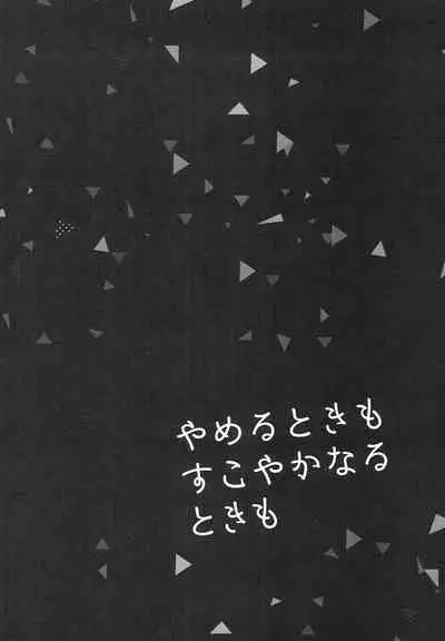 (Senka no Toki 14) [SIO (Kunie)] Yameru Toki mo Sukoyaka Naru Toki mo (Touken Ranbu)