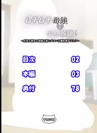 [Kobuta no Yakata (Rara8)] Muchimuchi Oyako to Hame Houdai! ~Kyonyuu na Kanojo no Hahaoya wa Sara ni Boin na Bakunyuu Jukujo deshita~ [Chinese] [无毒汉化组]