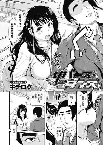 [Kichirock] Reverse Dance (COMIC HOTMILK 2021-06) [Chinese] [裸單騎漢化] [Digital]