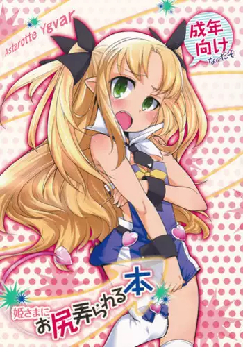 (C85) [Shichimen Soka (Sexyturkey)] Hime-sama ni Oshiri Ijirareru Hon (Lotte no Omocha!)