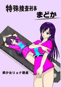 [MZ no Kobushi] Tokushu Sousa Keiji Madoka [Digital]