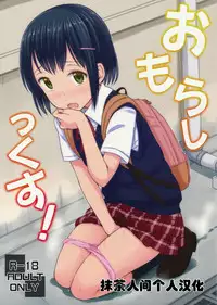 (COMITIA109) ["Tsu" ga Mittsu. (Tsuttsu)] Omorashikkusu! [Chinese] [抹茶人间个人汉化]