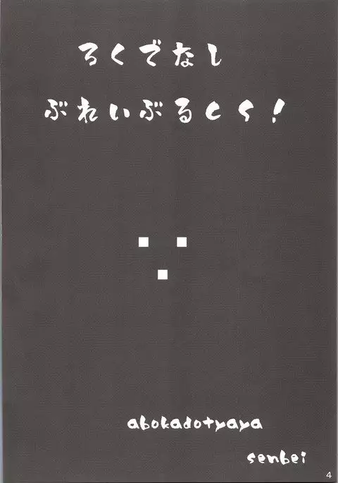 ろくでなしぶれいぶるCS!