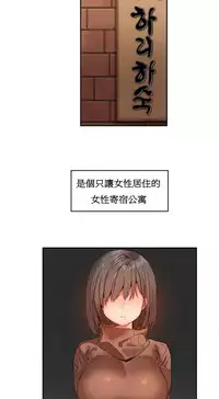 [Mx2J] Hahri's Lumpy Boardhouse Ch. 1~15【委員長個人漢化】（持續更新）