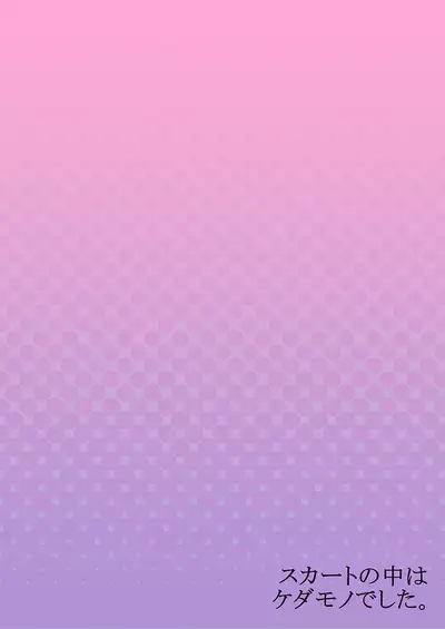 [Hanamaluo] Skirt no Naka wa Kedamono deshita. Ch. 24 [Chinese] [Eternal Dead汉化组]