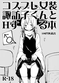 [100yenMoFA (Mirino)] Cosplay Josou Suwako-kun to H Suru Hon (Touhou Project) [Digital]