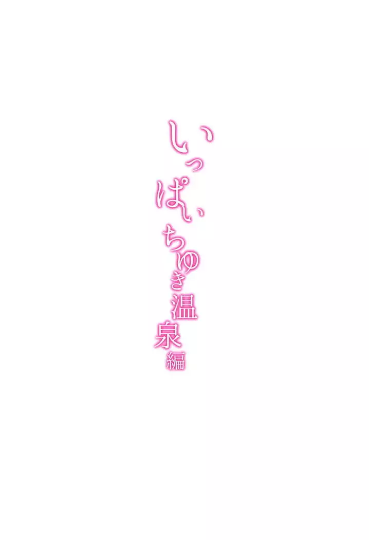 Ippai Chiyuki ~Onsen Hen~